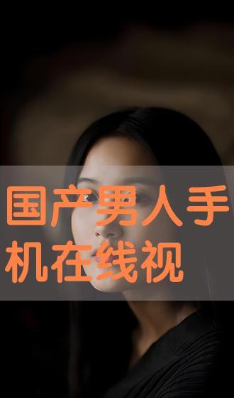 国产观看在线,在线观看的精彩之旅 第3张 国产观看在线,在线观看的精彩之旅 第3张