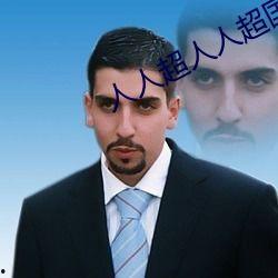 人人国产人人,人人生成的辉煌篇章