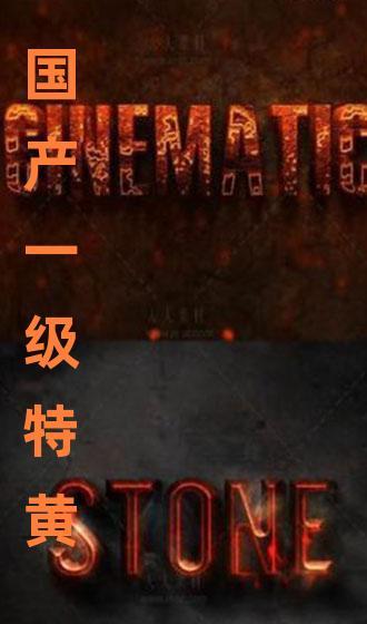 国产特黄,揭秘国产电影中的色情元素与审查边界  第2张